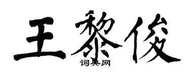 翁闓運王黎俊楷書個性簽名怎么寫