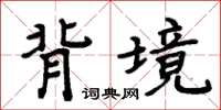 周炳元背境楷書怎么寫