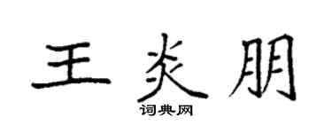 袁強王炎朋楷書個性簽名怎么寫