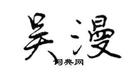 曾慶福吳漫行書個性簽名怎么寫