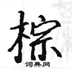 駱恆光寫的硬筆楷書棕