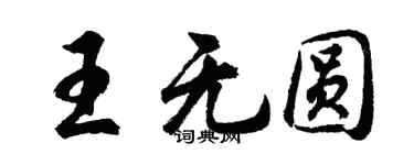 胡問遂王無圓行書個性簽名怎么寫