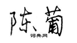 曾慶福陳葡行書個性簽名怎么寫