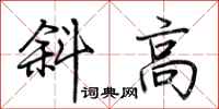荊霄鵬斜高行書怎么寫