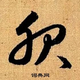 趙孟頫真草千字文中服的寫法