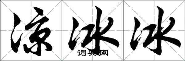 胡問遂涼冰冰行書怎么寫