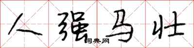 段相林人強馬壯行書怎么寫