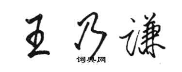 駱恆光王乃謙行書個性簽名怎么寫