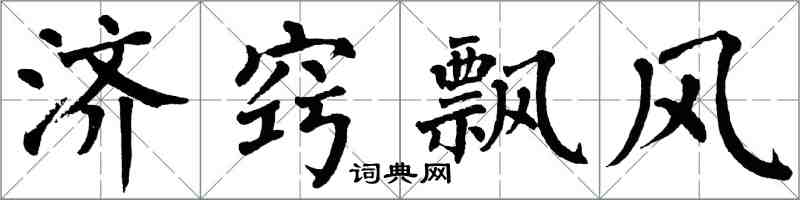 翁闓運濟竅飄風楷書怎么寫