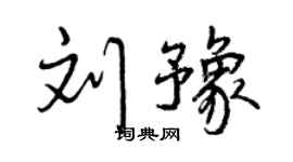 曾慶福劉豫行書個性簽名怎么寫