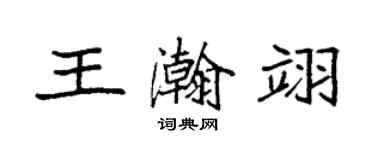 袁強王瀚翊楷書個性簽名怎么寫