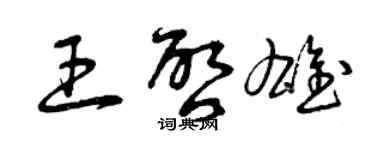 曾慶福王啟雄草書個性簽名怎么寫