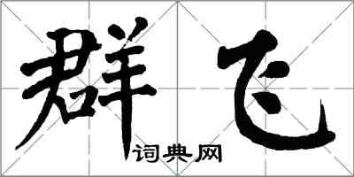 翁闓運群飛楷書怎么寫