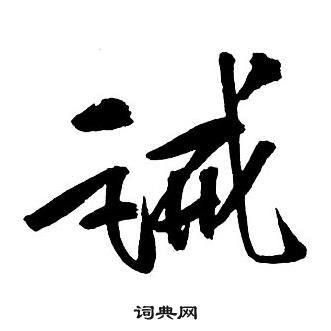 王鐸集字千字文中誡的寫法