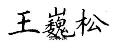 丁謙王巍松楷書個性簽名怎么寫