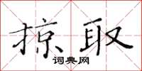黃華生掠取楷書怎么寫