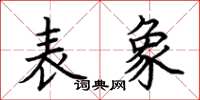 荊霄鵬表象楷書怎么寫