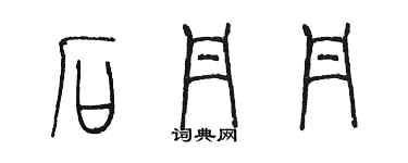 陳墨石丹丹篆書個性簽名怎么寫