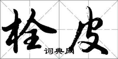 胡問遂栓皮行書怎么寫