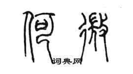 陳墨何微篆書個性簽名怎么寫