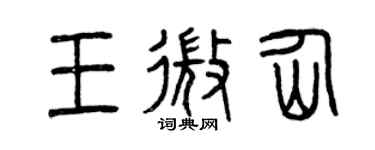 曾慶福王微仙篆書個性簽名怎么寫