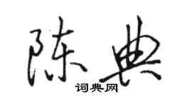 駱恆光陳典行書個性簽名怎么寫