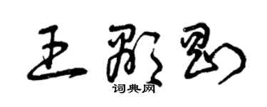 曾慶福王顯剛草書個性簽名怎么寫