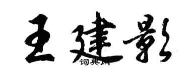 胡問遂王建影行書個性簽名怎么寫