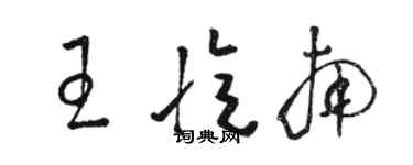 駱恆光王憶南草書個性簽名怎么寫