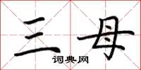 荊霄鵬三母楷書怎么寫