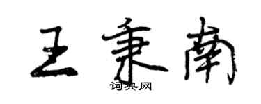 曾慶福王秉南行書個性簽名怎么寫