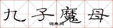 范連陞九子魔母隸書怎么寫