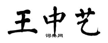 翁闓運王中藝楷書個性簽名怎么寫