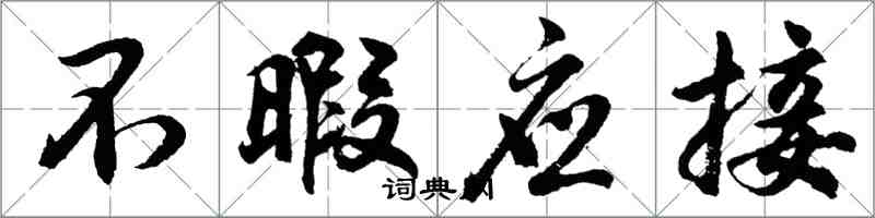 胡問遂不暇應接行書怎么寫