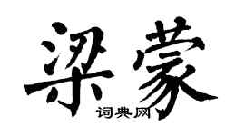 翁闓運梁蒙楷書個性簽名怎么寫