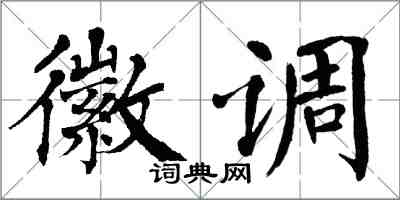 翁闓運徽調楷書怎么寫