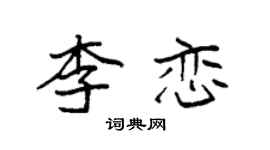 袁強李戀楷書個性簽名怎么寫