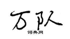 曾慶福萬隊行書個性簽名怎么寫
