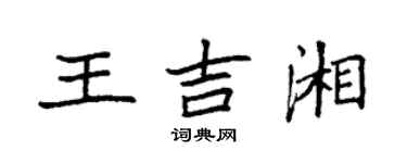 袁強王吉湘楷書個性簽名怎么寫