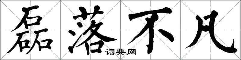 翁闓運磊落不凡楷書怎么寫