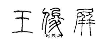 陳聲遠王俊屏篆書個性簽名怎么寫