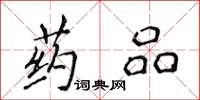 侯登峰藥品楷書怎么寫