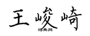 何伯昌王峻崎楷書個性簽名怎么寫