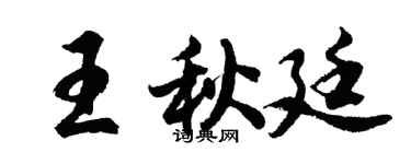 胡問遂王秋廷行書個性簽名怎么寫