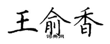 丁謙王俞香楷書個性簽名怎么寫