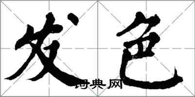 翁闓運發色楷書怎么寫