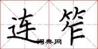 荊霄鵬連笮楷書怎么寫