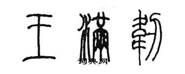 陳墨王滿韌篆書個性簽名怎么寫