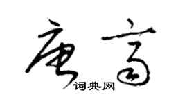 梁錦英唐齊草書個性簽名怎么寫