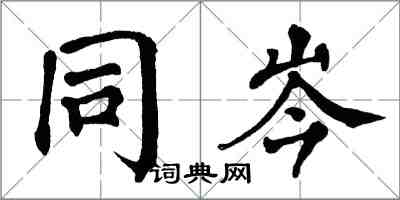 翁闓運同岑楷書怎么寫